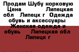 Продам Шубу норковую › Цена ­ 65 000 - Липецкая обл., Липецк г. Одежда, обувь и аксессуары » Женская одежда и обувь   . Липецкая обл.,Липецк г.